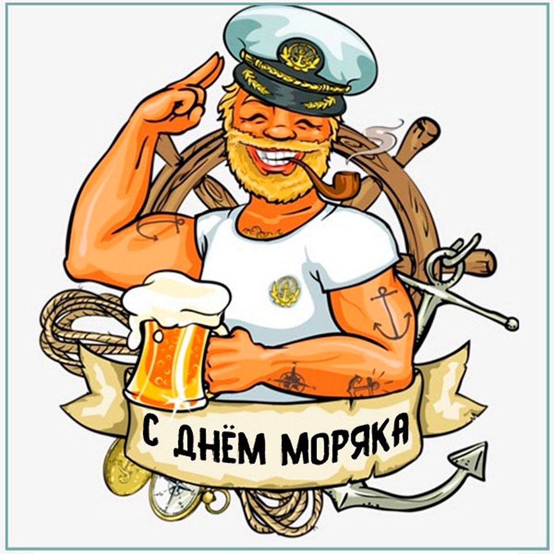 Открытка с Днем Моряка