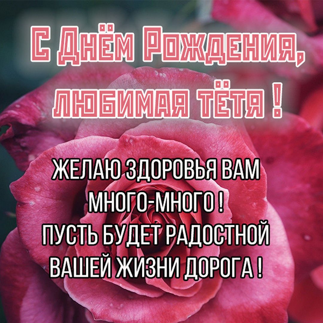 Открытки с днем рождения тёте — 🎁 Скачать бесплатно картинки с пожеланиями на security58.ru