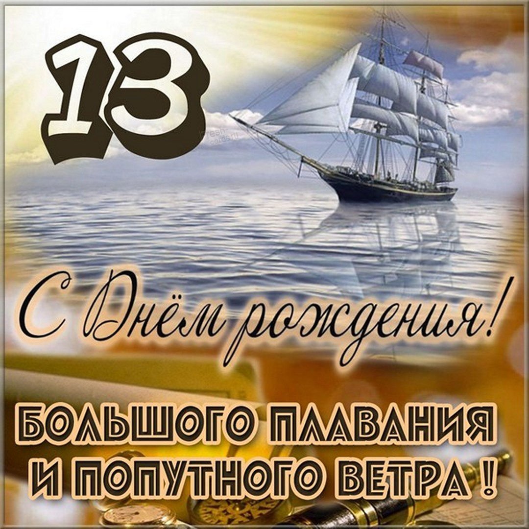 Открытки и картинки с Днем рождения на 13 лет ребенку!