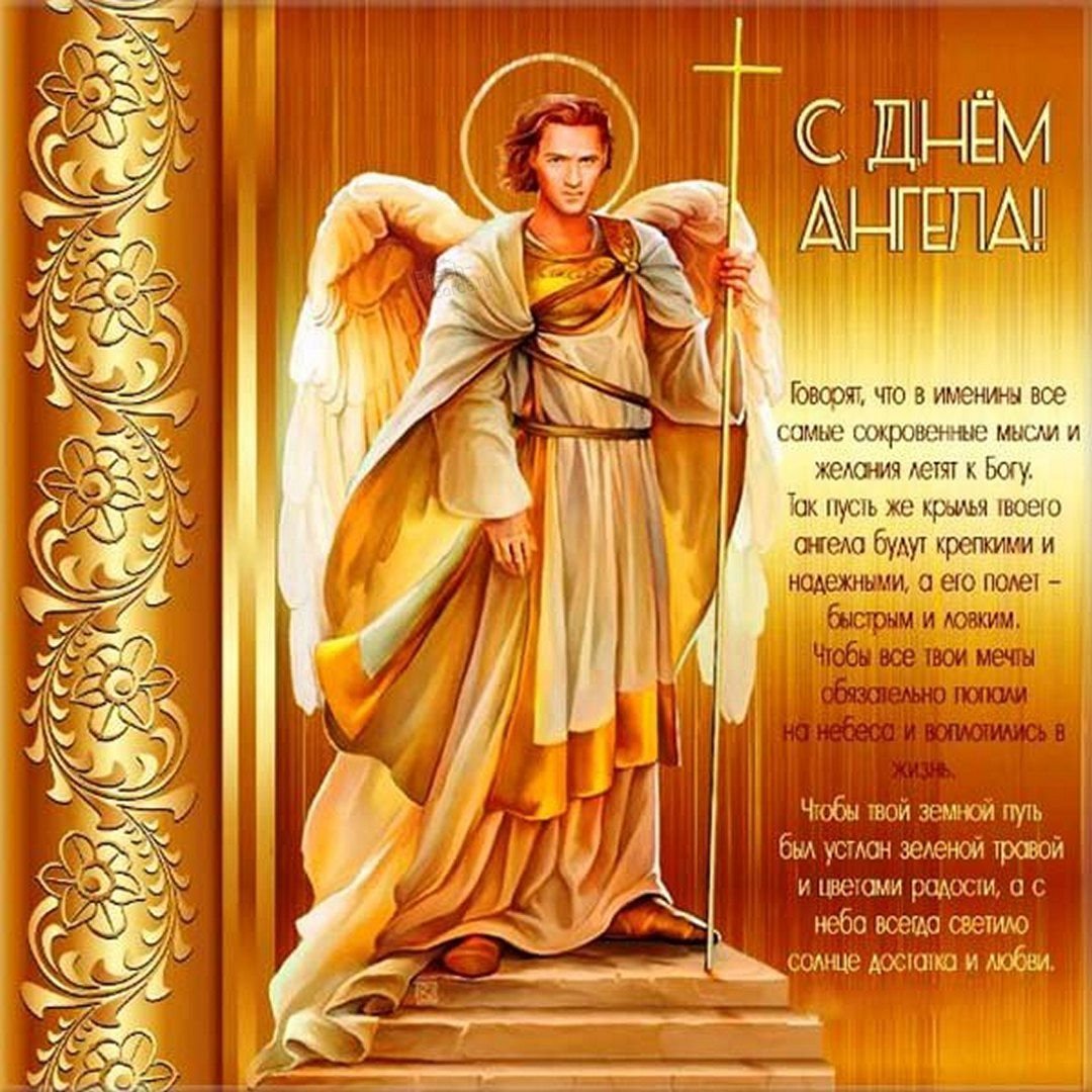 Православные поздравления с днем ангела в стихах