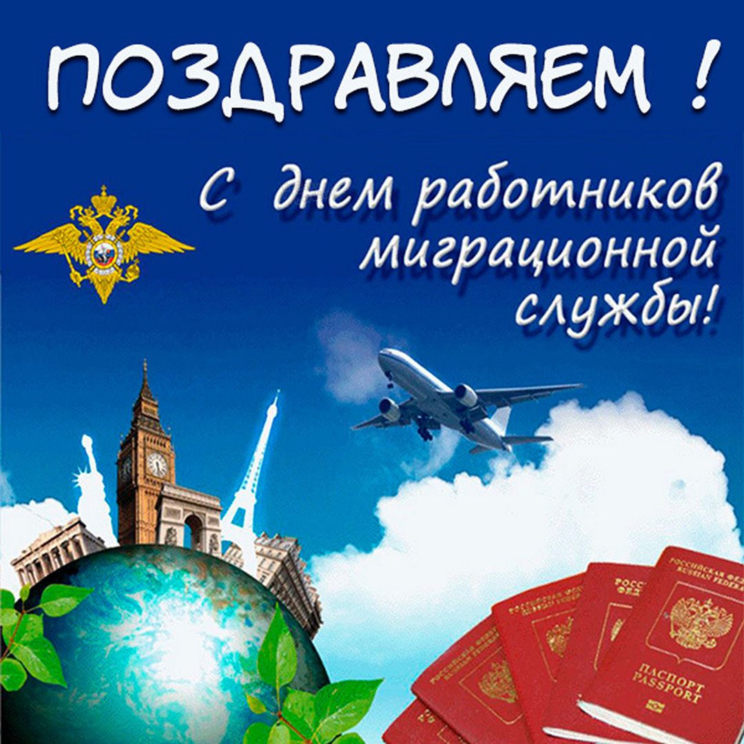День паспортно-визовой службы МВД России
