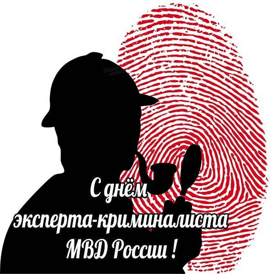 День эксперта-криминалиста МВД