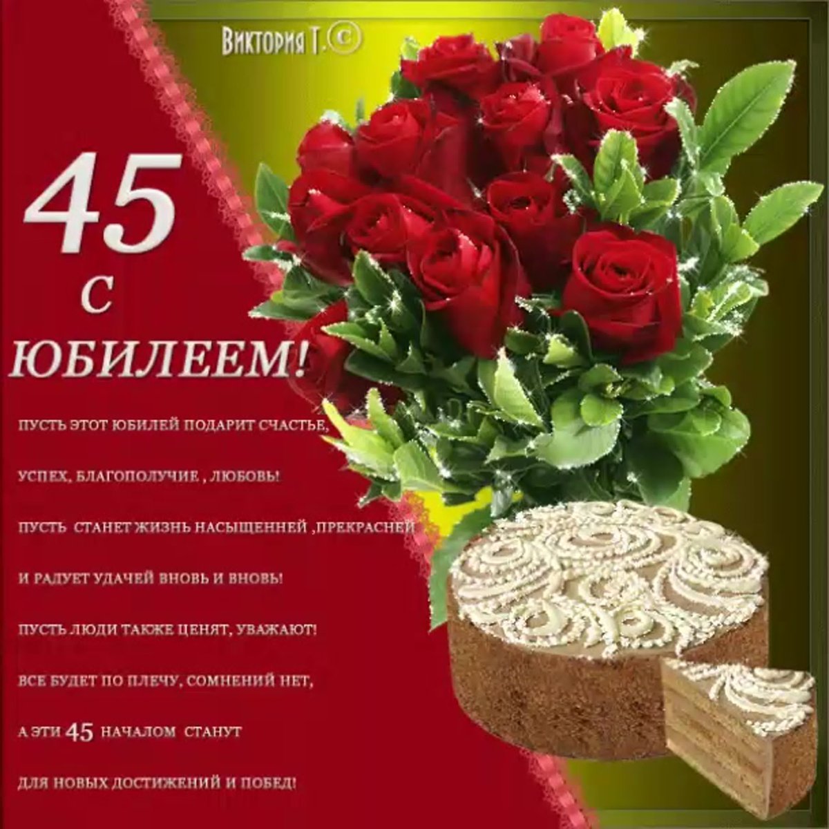 Поздравления с днем рождения подруге 45 лет своими словами - manikyrsha.ru