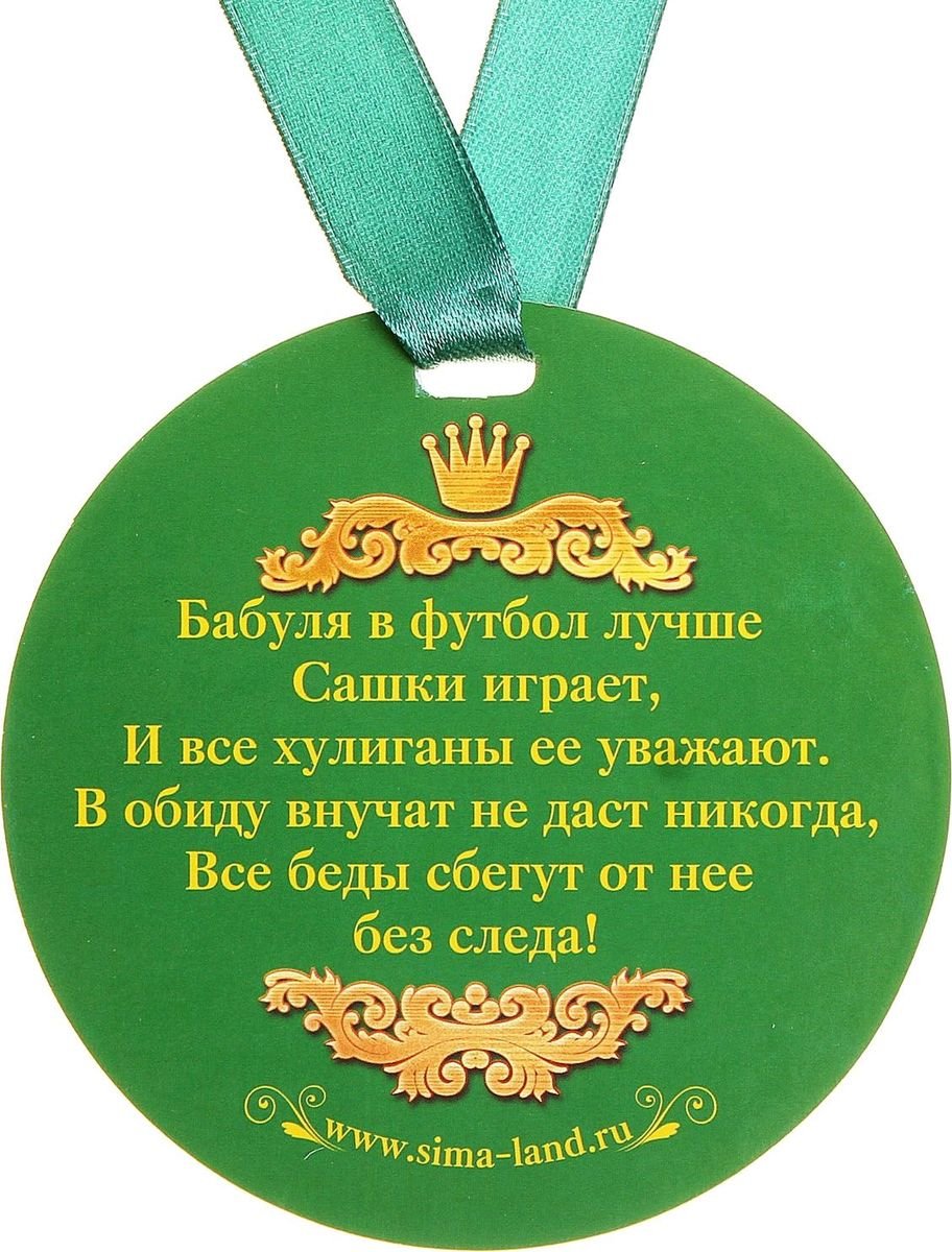 Медаль металлическая Лучшая в мире бабушка D=56мм 