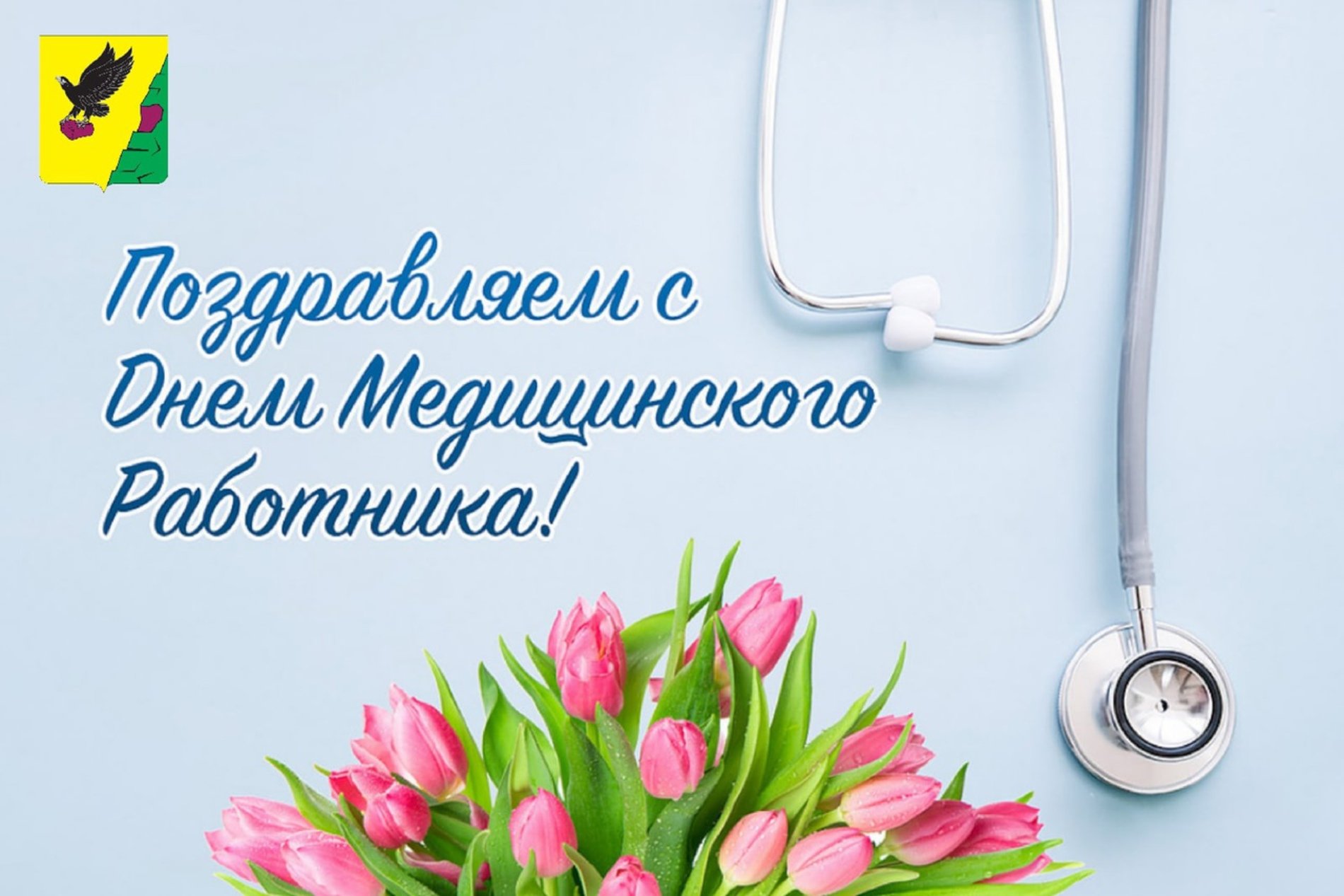 С наступающим днем медицинского работника картинки красивые. С днем медика. С днём медицинского работника открытки. Поздравления с днём медицинского работника. Плакат ко Дню медицинского работника.