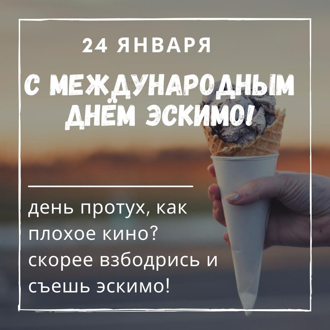 Открытки на Международный день эскимо 24 января