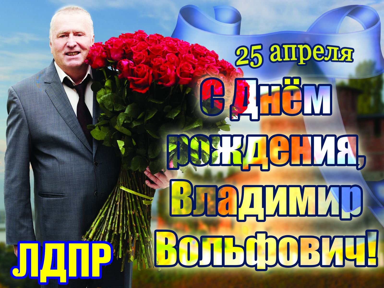 Поздравление с 8 марта от Жириновского В.В.2