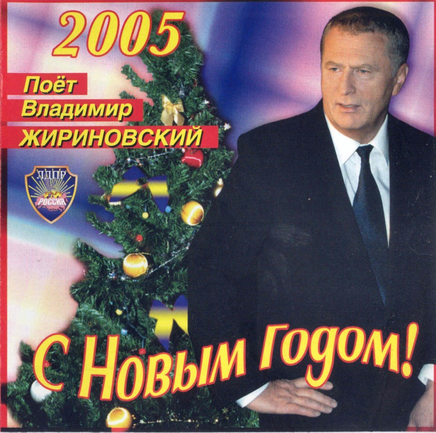 Жириновский знак зодиака. Жириновский с новым годом. С новым 2005 годом.