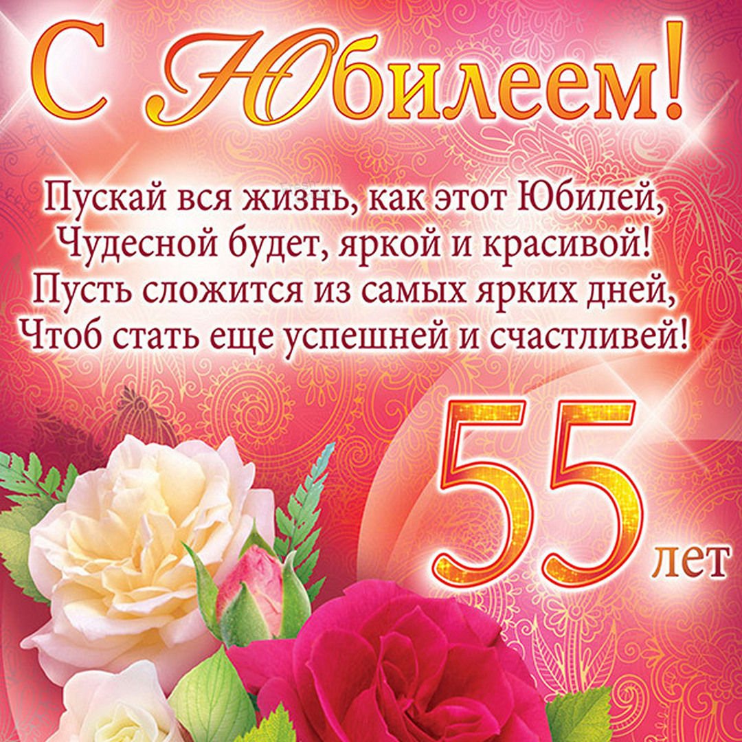 Трогательные поздравления маме на юбилей 55 лет | С tdksovremennik.ru