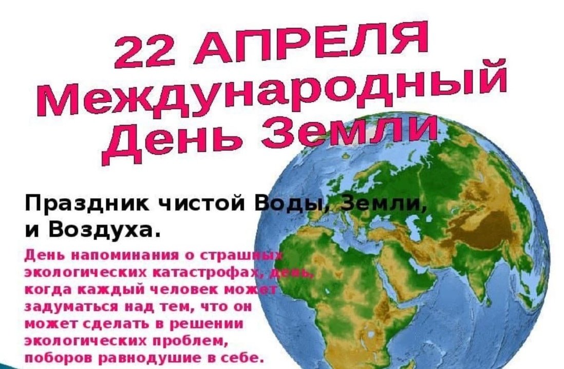 22 Апреля Всемирный день земли