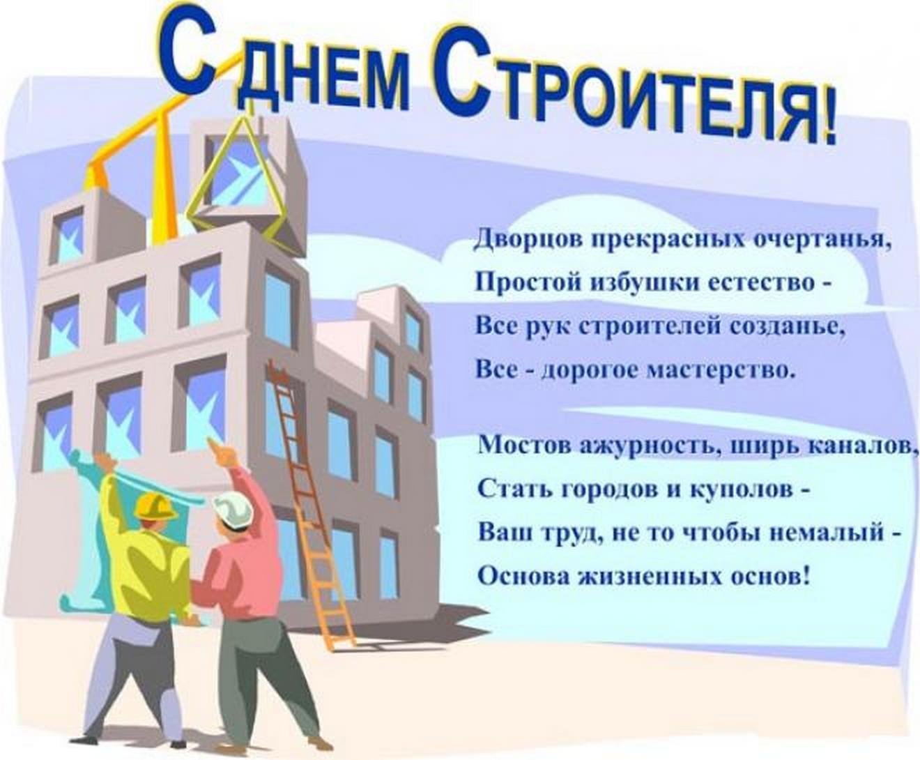 Поздравление с днем строителя в прозе. С днем строителя. Поздравленис днем строителя. Поздравления с днём строителч. Поздравления с днём ст.