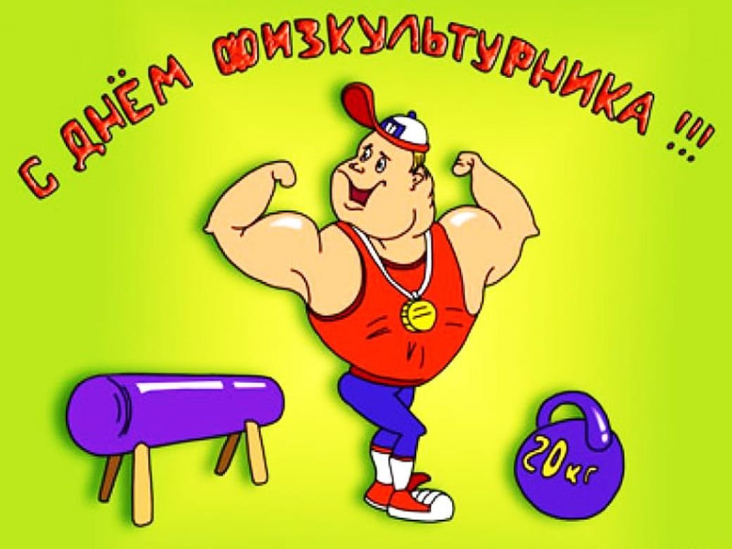Открытки с Днем физической культуры и спорта Украины