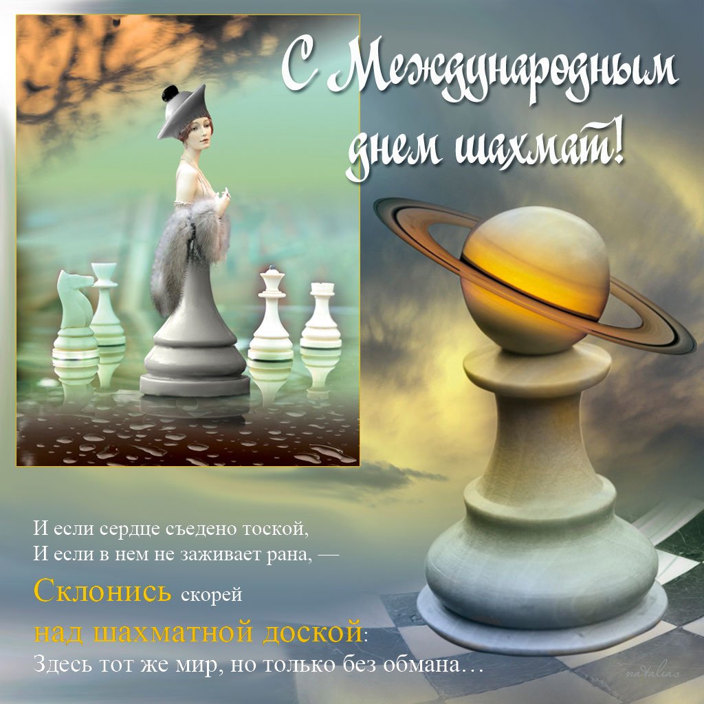 Поздравление с международным днем шахматиста 2022