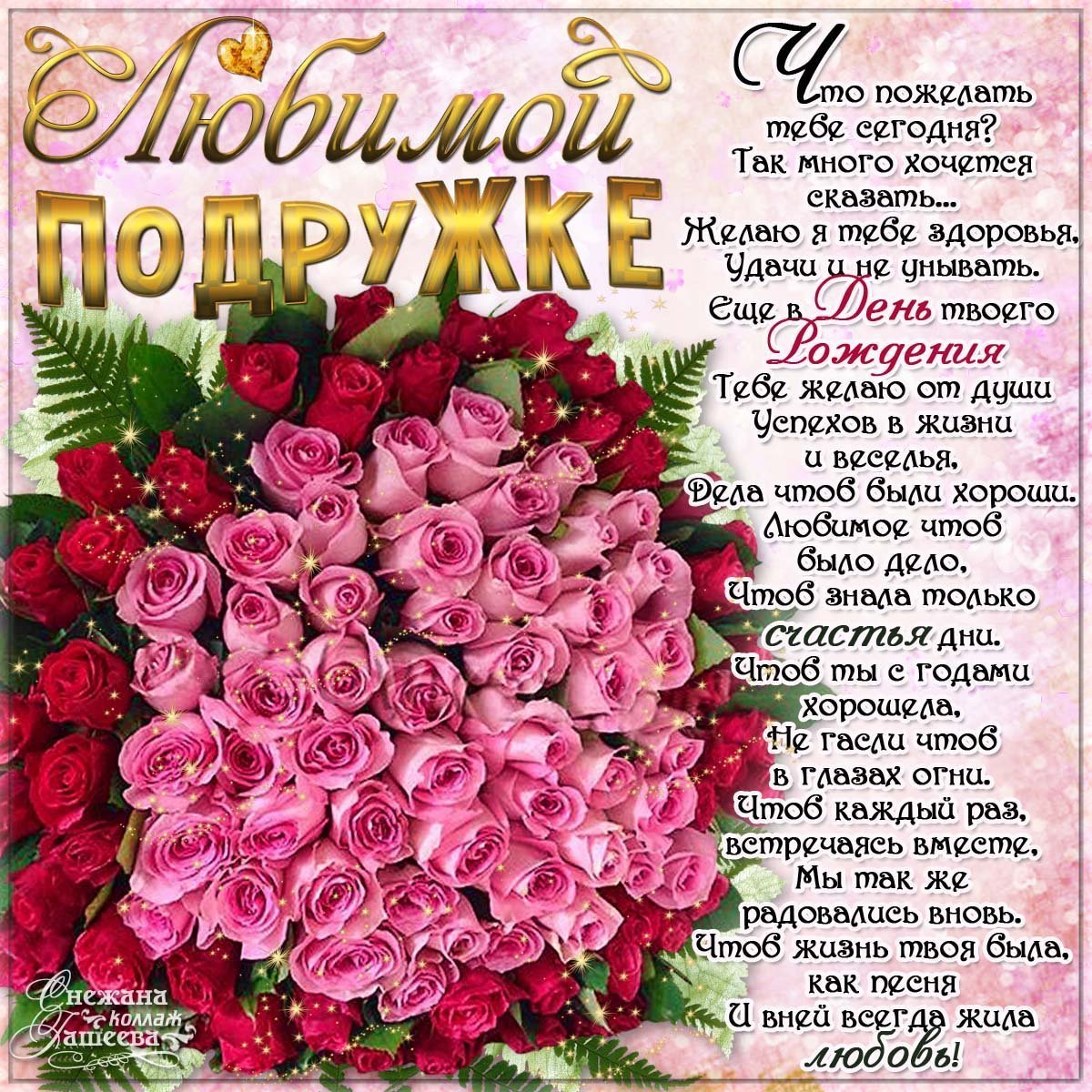 Подруге! Моя милая, подружка, поздравляю от души💐С днем рождения дорогая подруга🌺