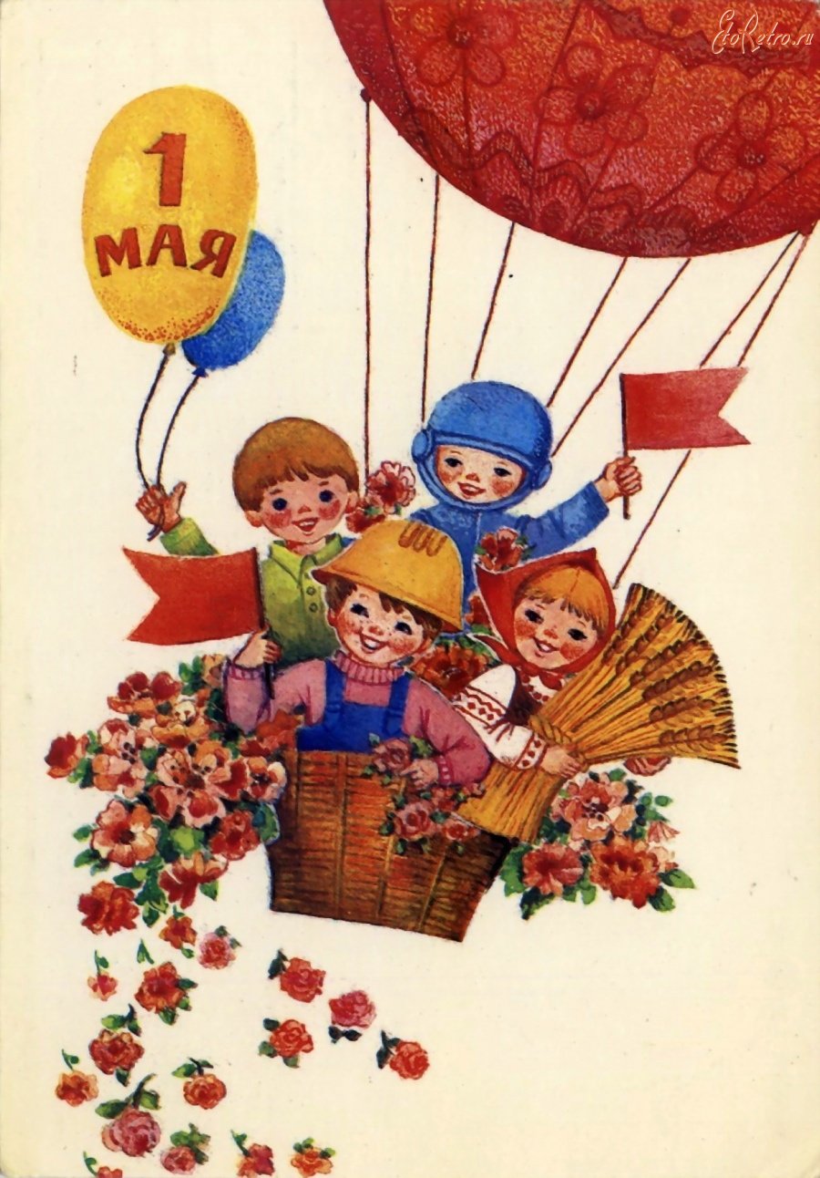 Картинки и открытки Ретро Советские. 1 мая, Первомай, День весны и труда. 42