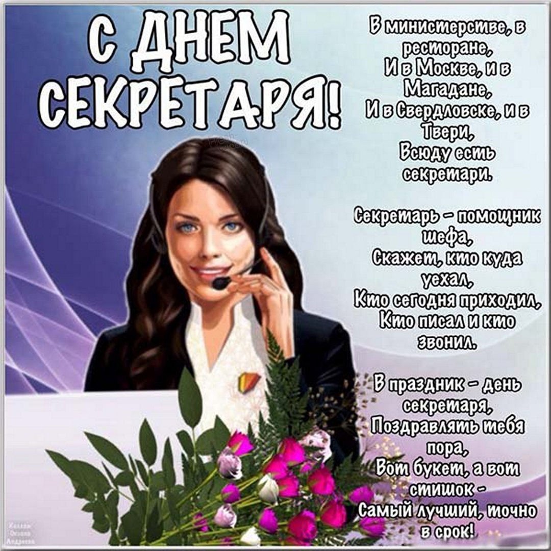 Открытки с днем секретаря