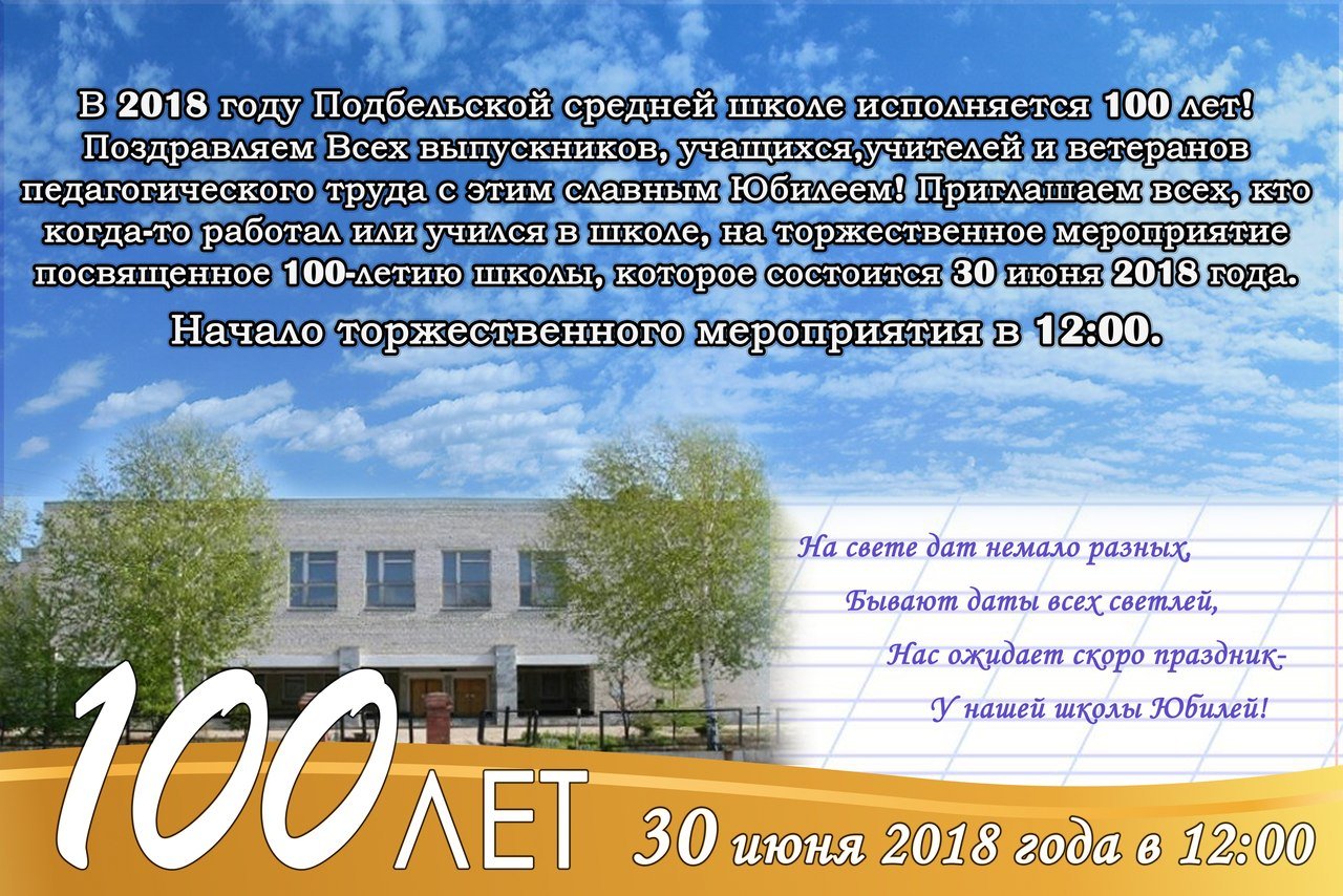 Стихи к 100 летию. С юбилеем школа. Поздравление школе. Стихи к юбилею школы. Приглашение на юбилей школы.