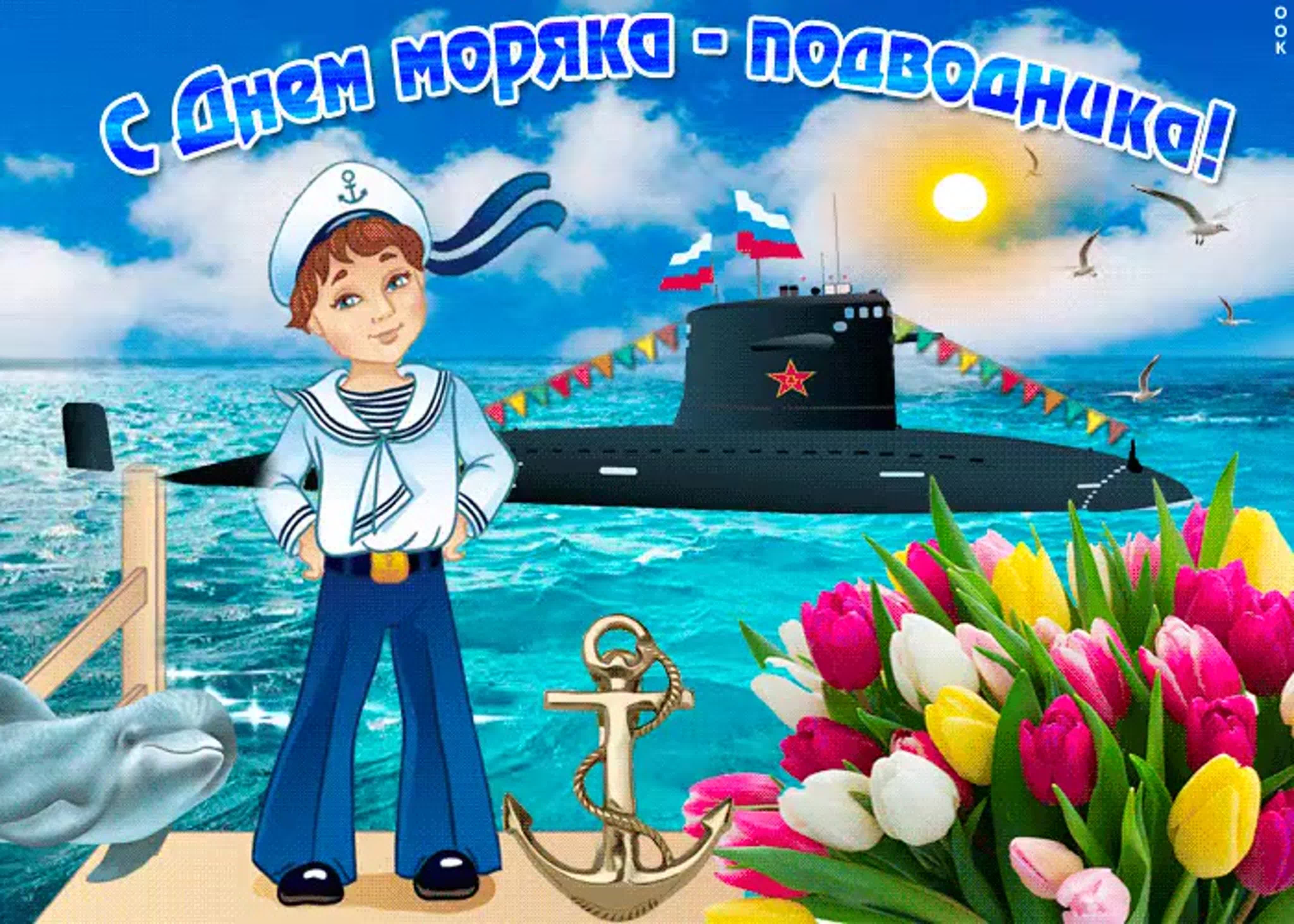 Прикольные поздравления с Днем моряка-подводника