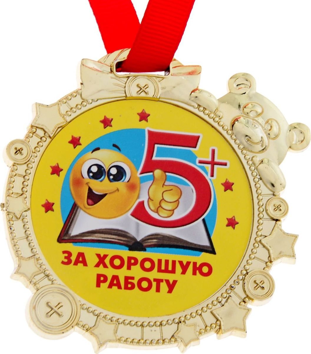 Поздравляем 5 класс. Медаль за отличную работу. Медали для детей. Медаль пятерка. Медали за выполнение работы детям.