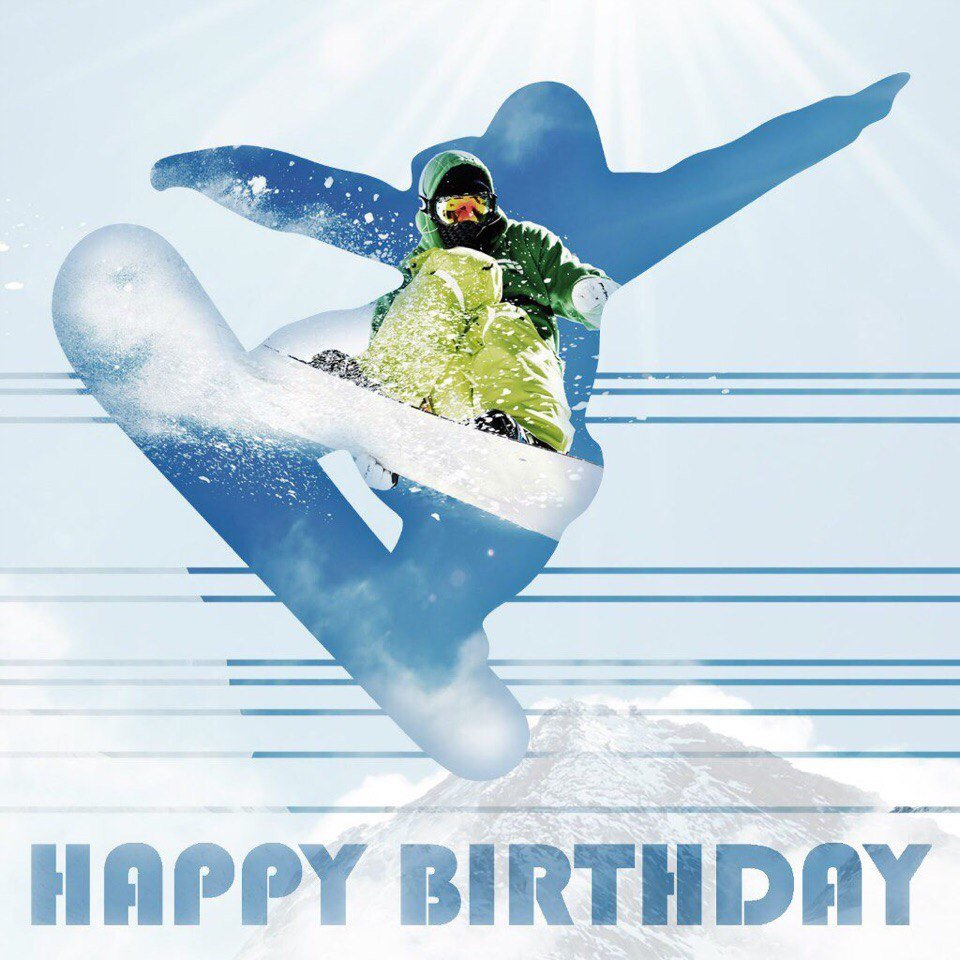 Поздравление с днём рождения сноубордиста