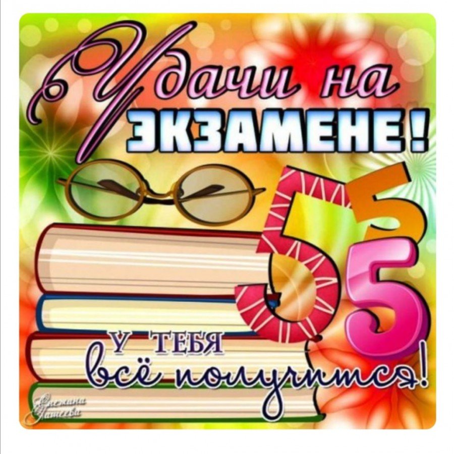 Успешной сдачи экзаменов открытки, поздравления на fitdiets.ru
