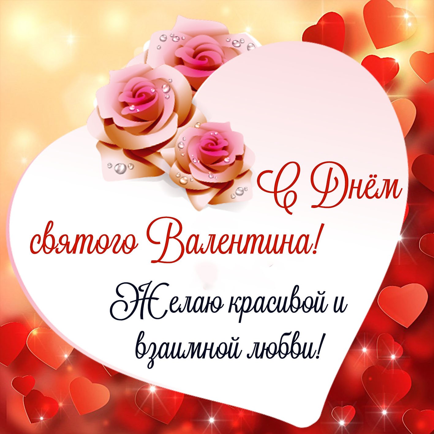 Валентинки на 14 февраля и лучшие поздравления с романтическим праздником
