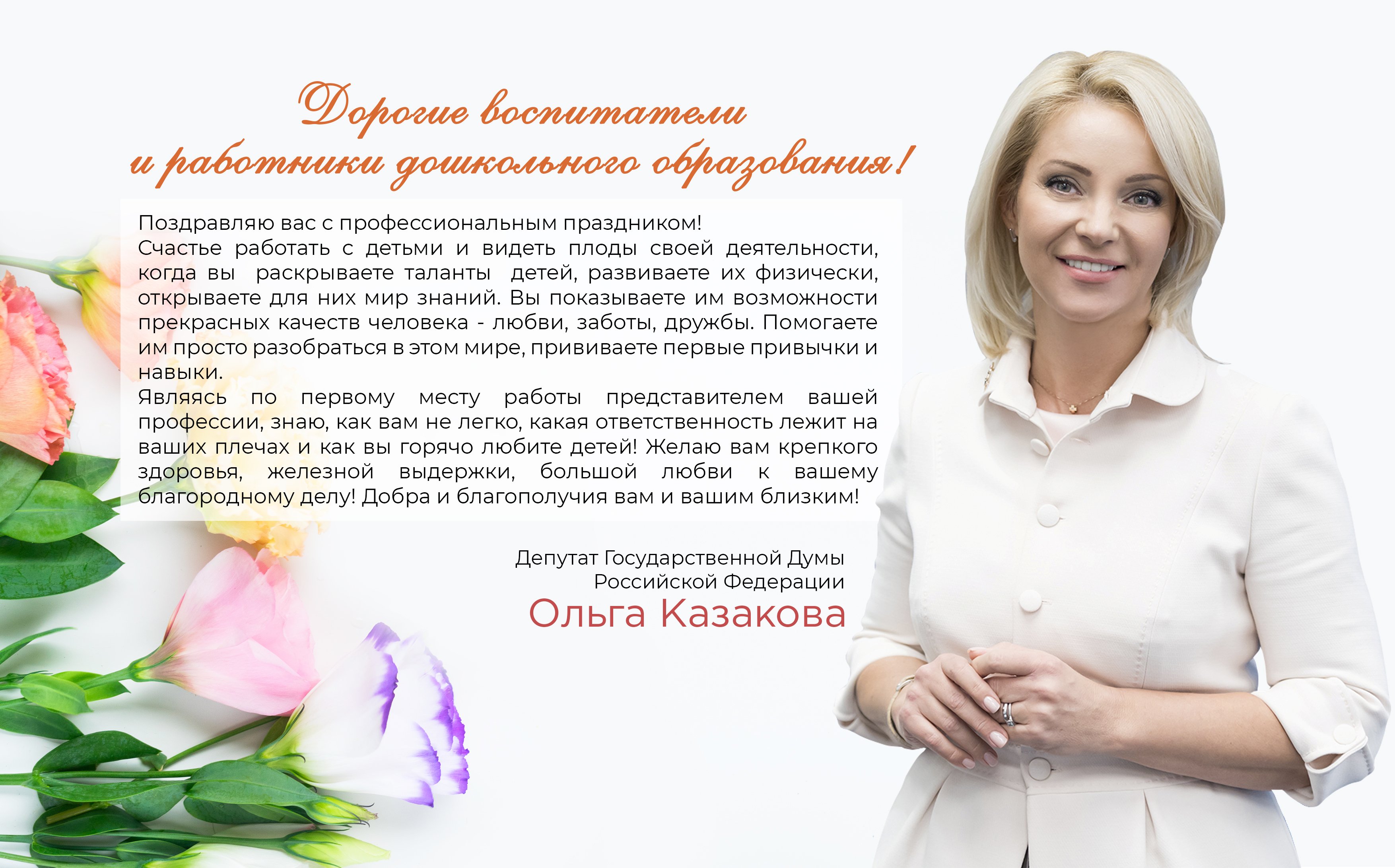 Поздравление женщинам россии. Поздравление женщине депутату. Поздравление депутата с днем рождения. Поздравление с днем рождения депутату женщине. Открытка с днем рождения депутату.