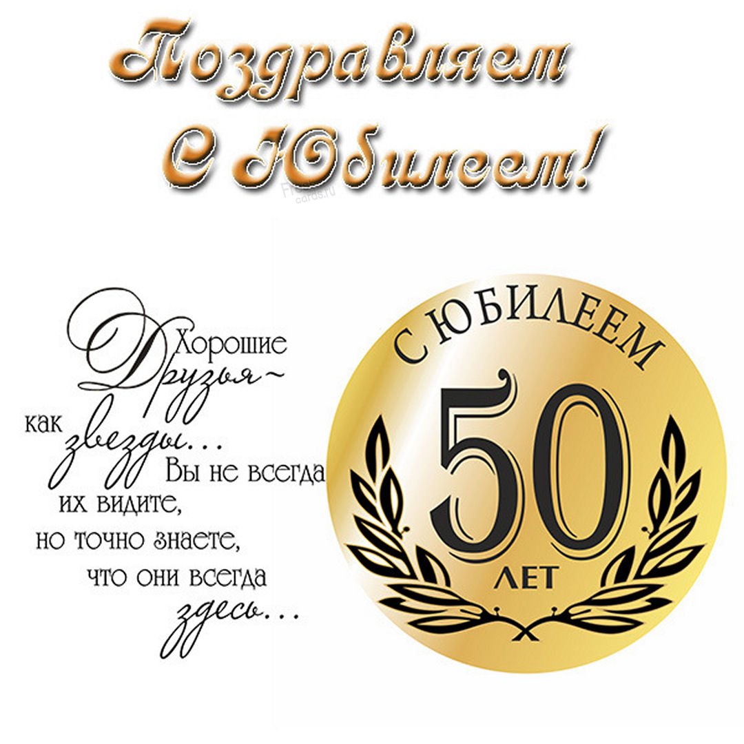 С юбилееем50 лет мужчине