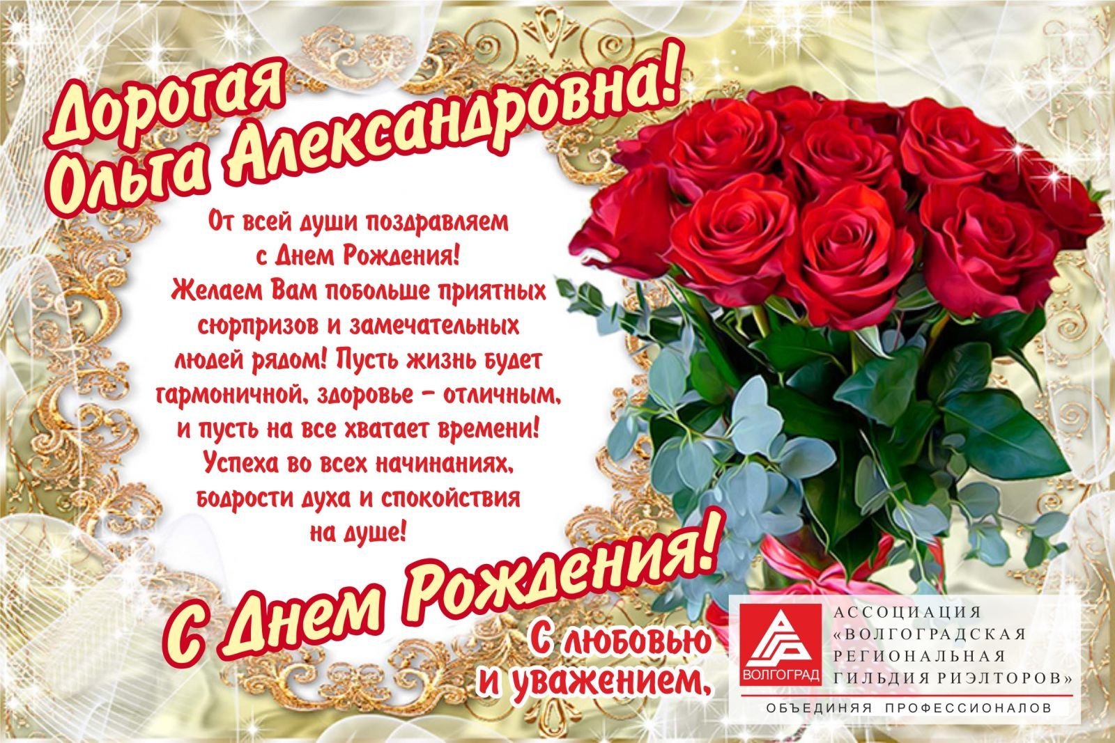 Поздравления с днём рождения Ольге Викторовне