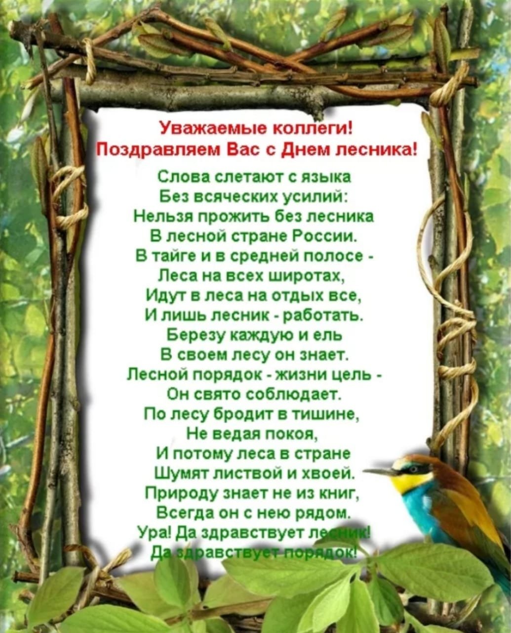 Поздравления с Днем работников леса в прозе своими словами