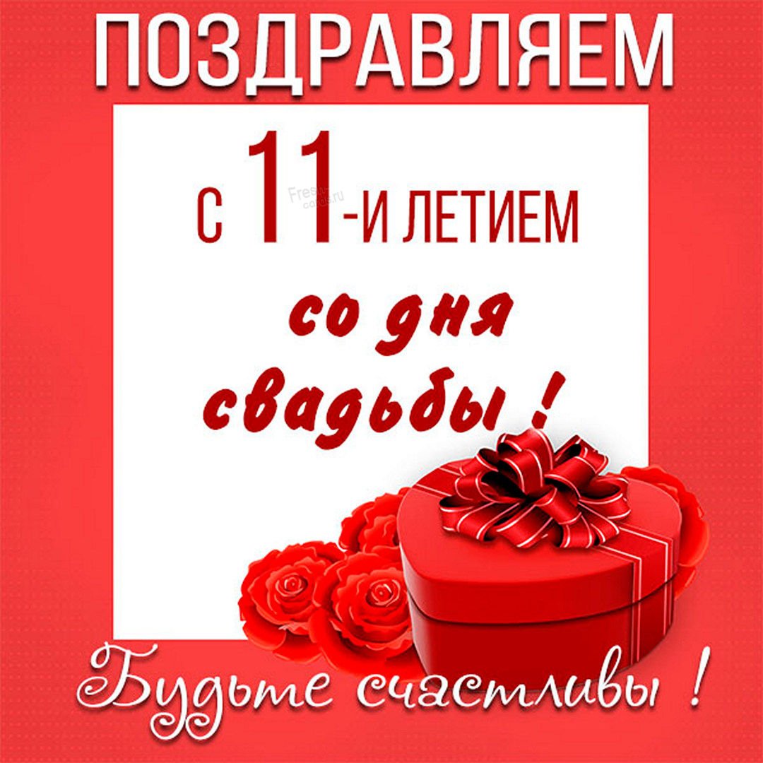 11 лет свадьбы поздравления мужу от жены