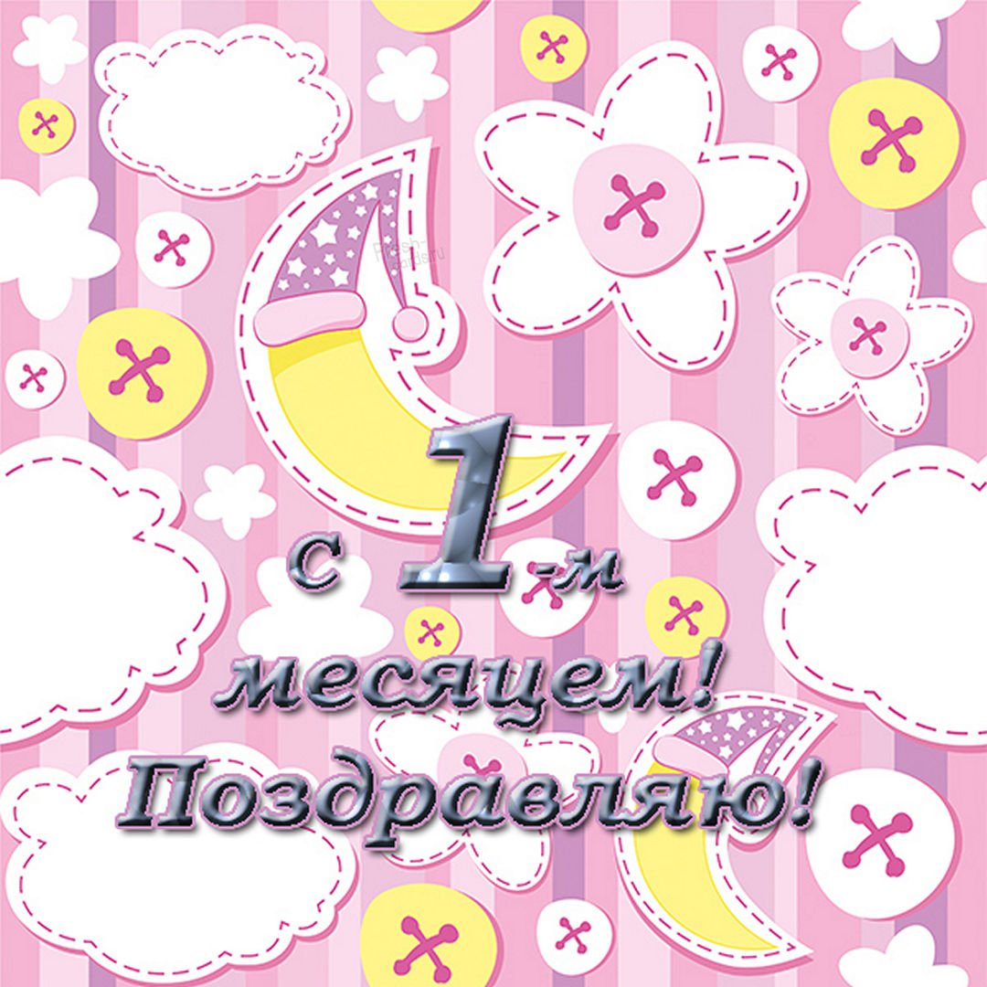 Поздравления с 1 месяцем жизни В СТИХАХ))))))))))