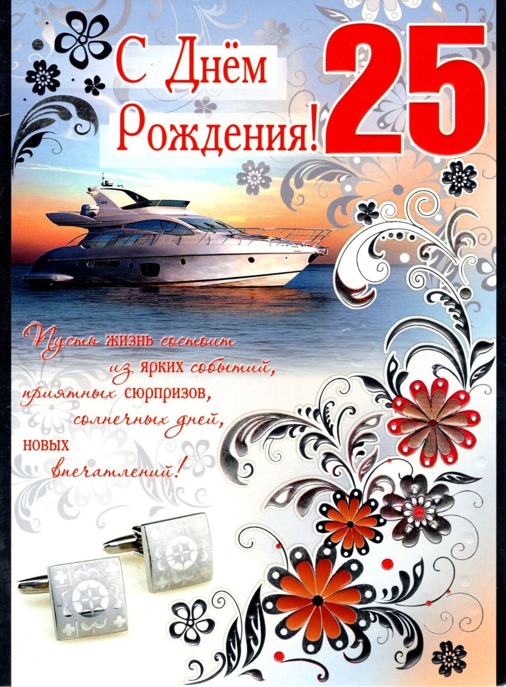 С Юбилеем! 25 лет с Днем Рождения! Красивое поздравление для девушки.