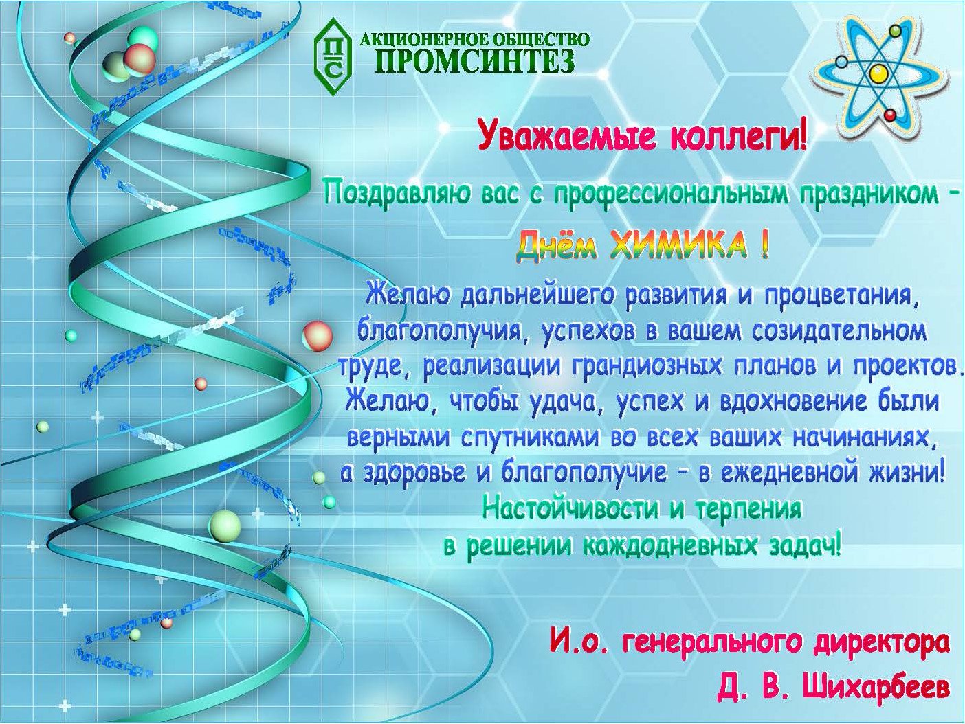 День химика. Поздравление с днем химика. Поздравление коллектива с днем химика. Приглашение на день химика. Поздравление с днем химика коллегам.