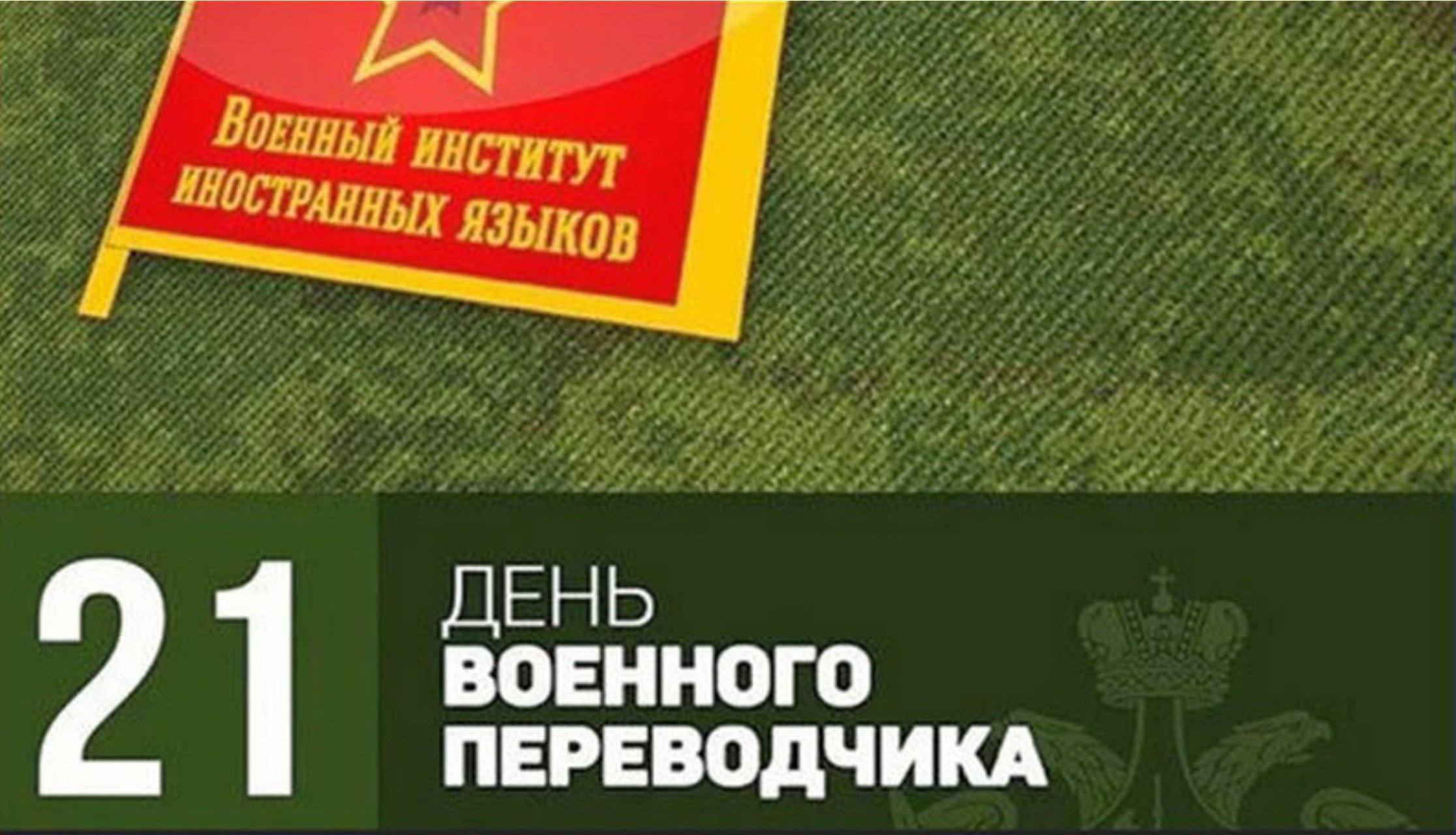 21 мая день праздник. День военного Переводчика. 21 Мая день военного Переводчика. День военного Переводчика поздравление. День военного Переводчика открытки.