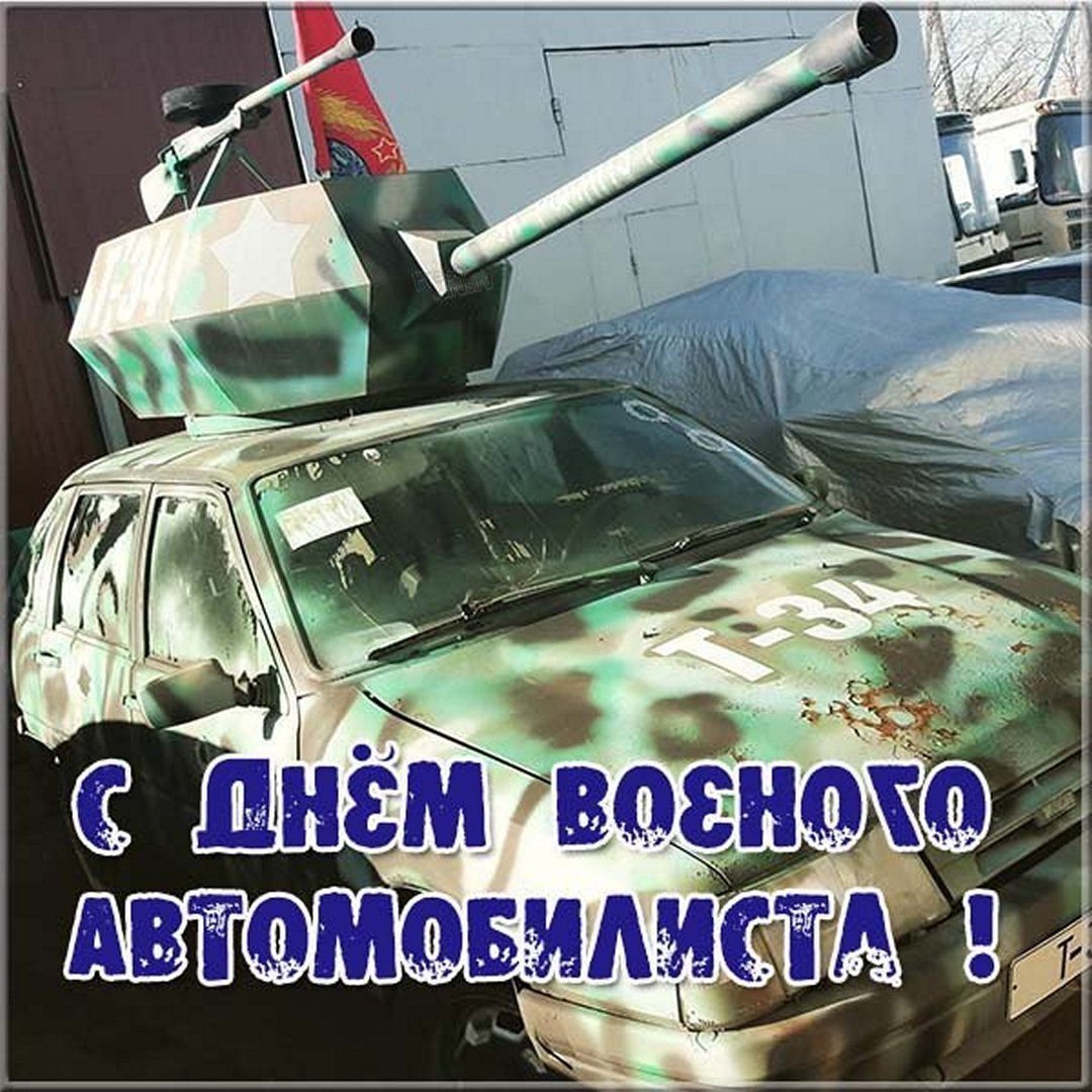 День Военного Автомобилиста