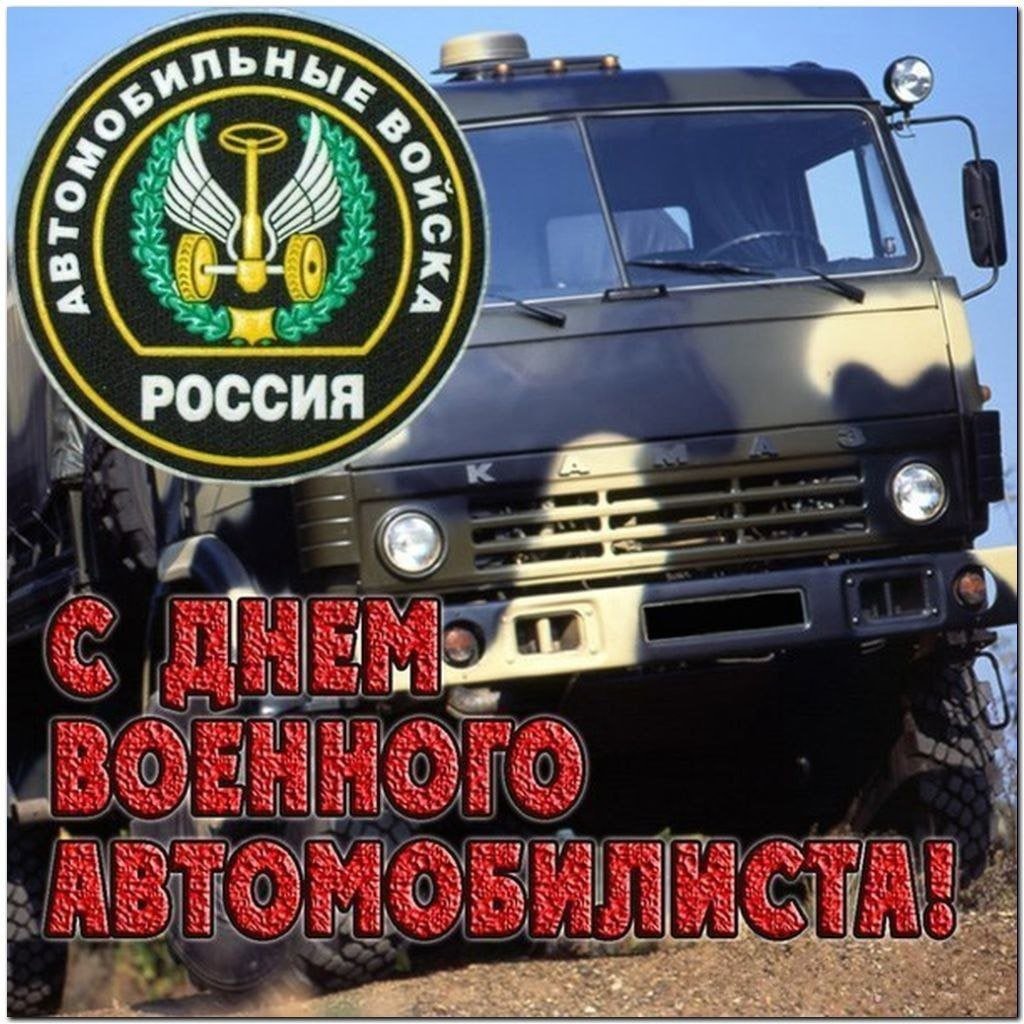 Картинки с Днем военного автомобилиста (прикольные)