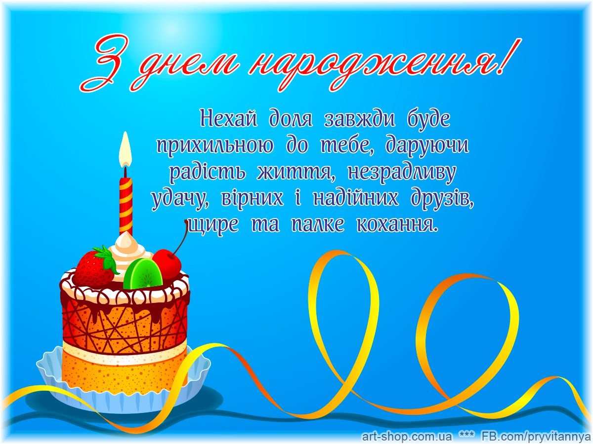 День рождения на украинском