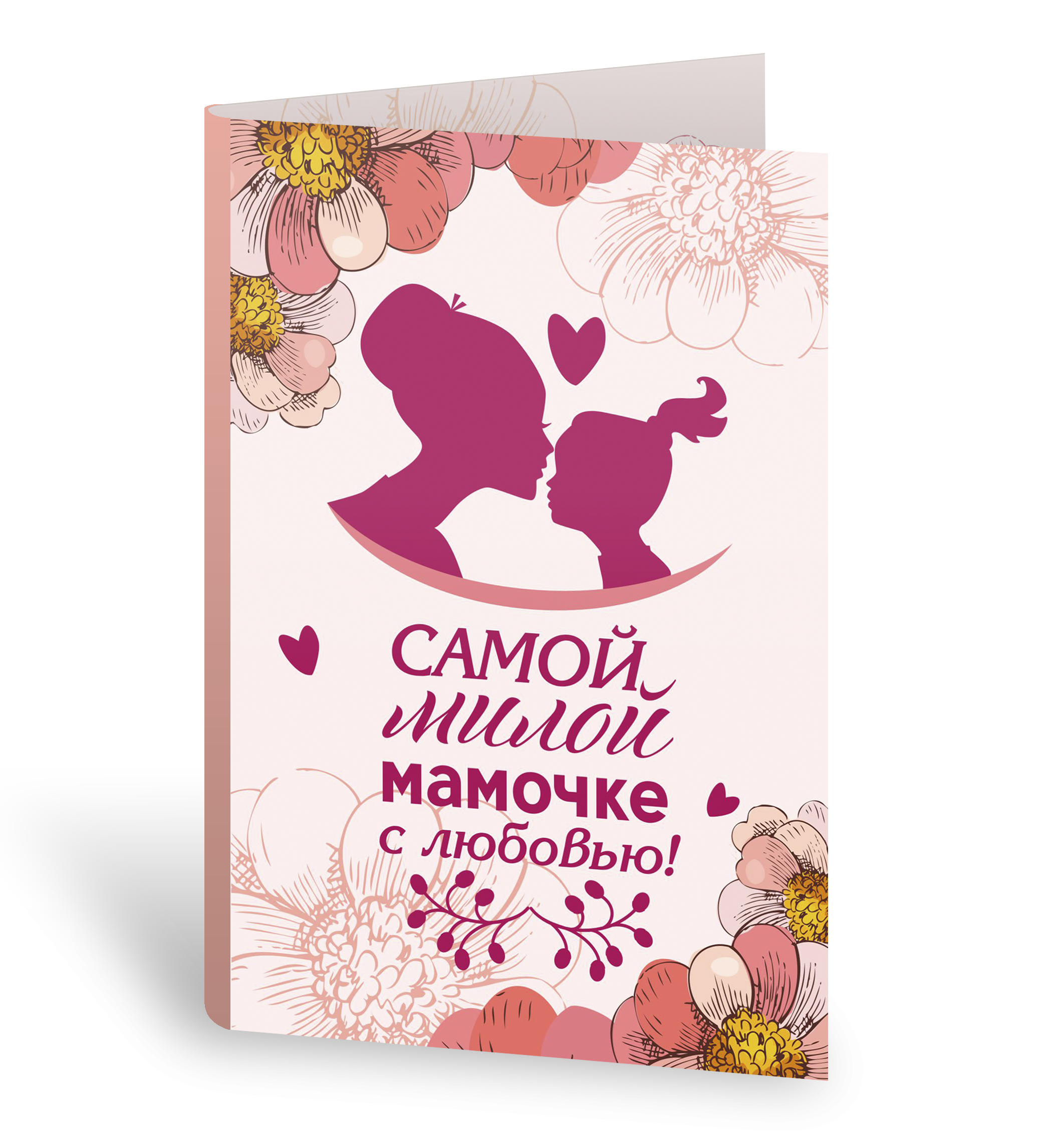 Самой самой мамочке. Любовь мамы. Любимой маме. Мамочке с любовью. Открытка маме с любовью.