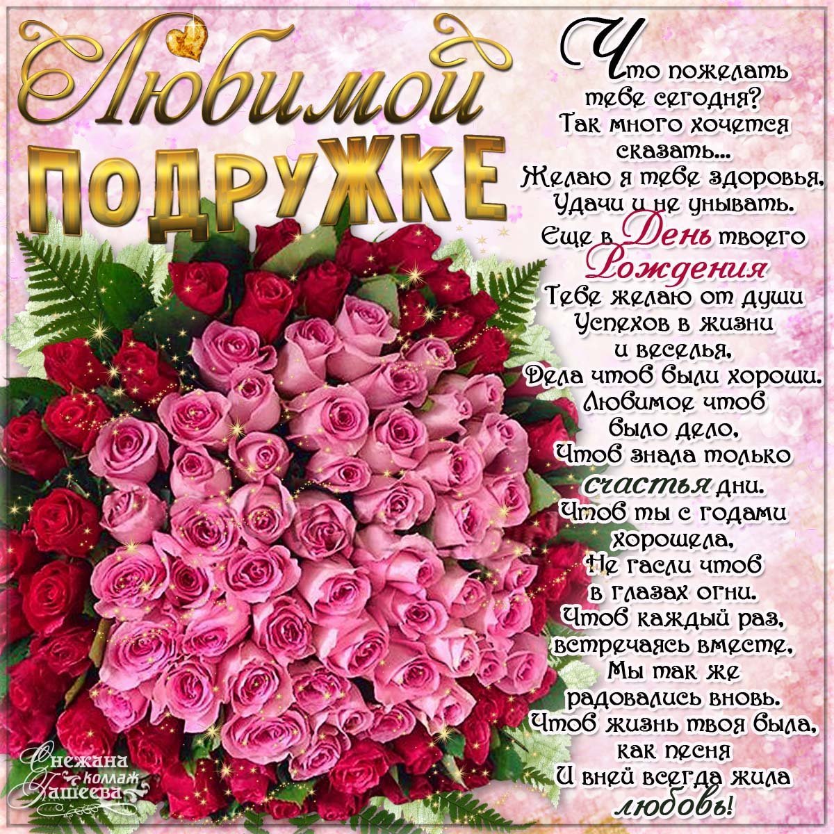 Красивые смс поздравления с днем рождения подруге - taimyr-expo.ru
