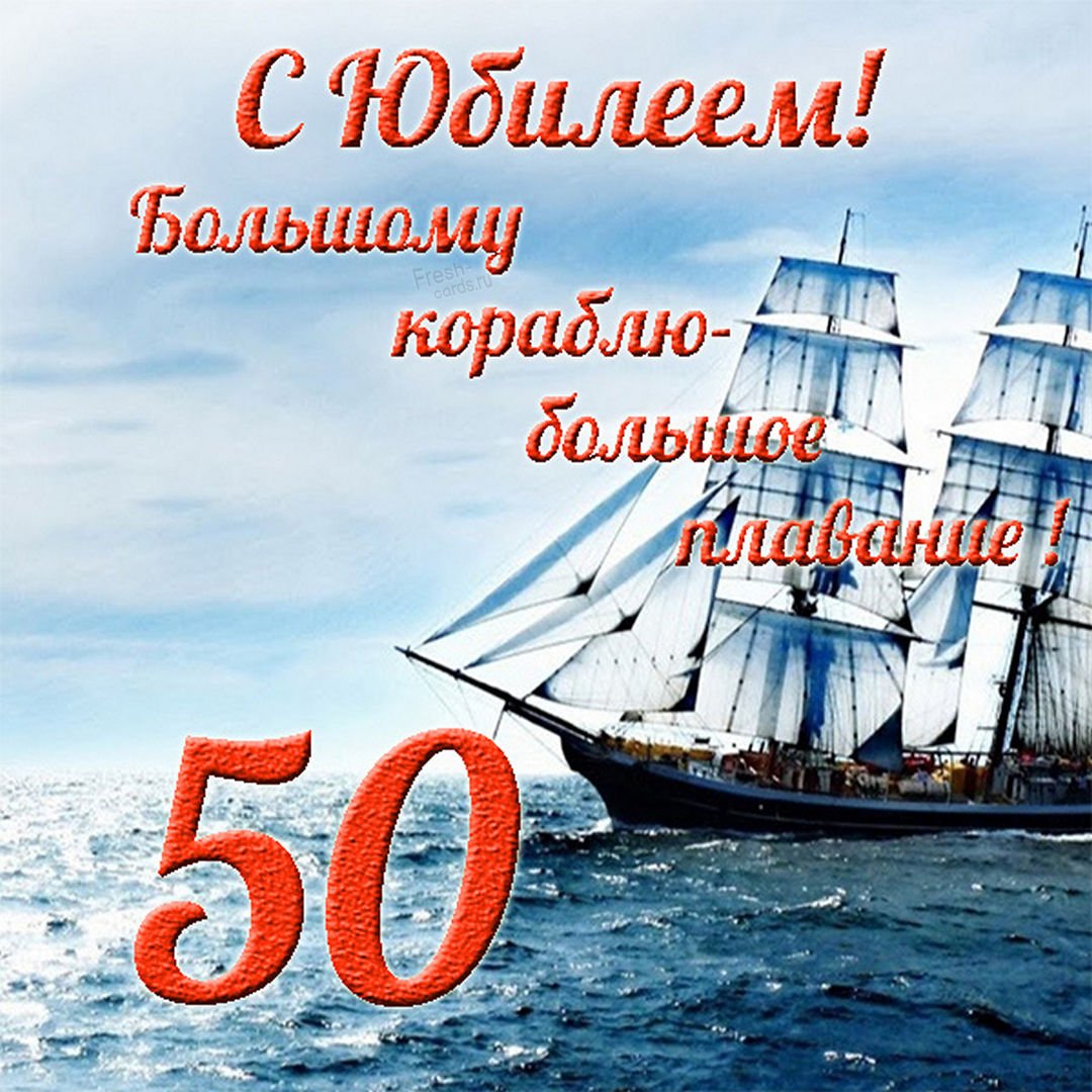 Поздравления с днем рождения начальнику 50 лет 😎 – самые лучшие пожелания