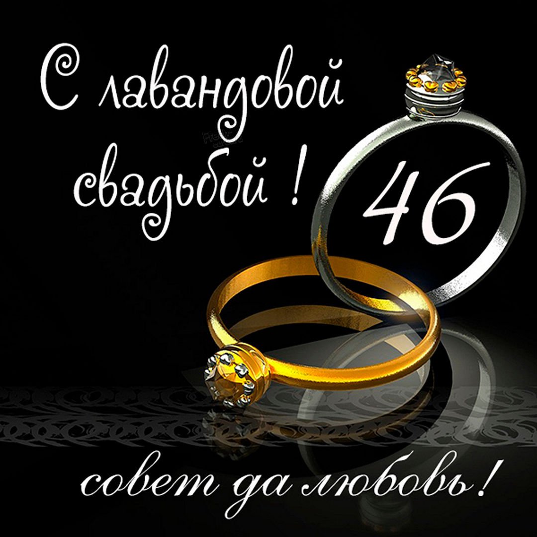 Годовщина свадьбы 46 лет поздравления