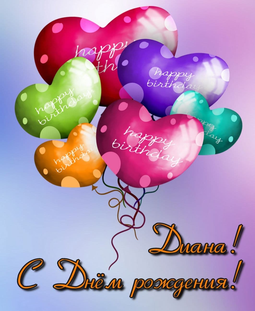 Красивые поздравления Диане своими словами с днем рождения