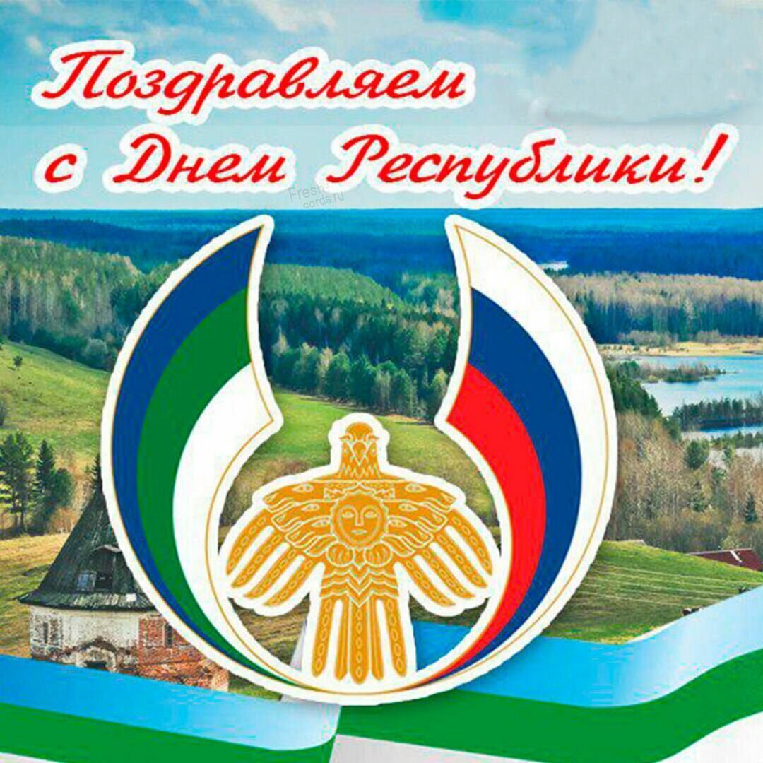 День Республики Башкортостан 2024 Картинки Поздравления