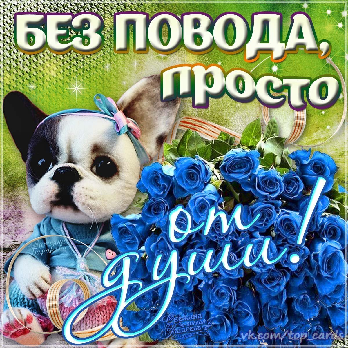 ❀ВСЕ ДЛЯ ДУШИ! Бесплатные Открытки для Друзей!❀