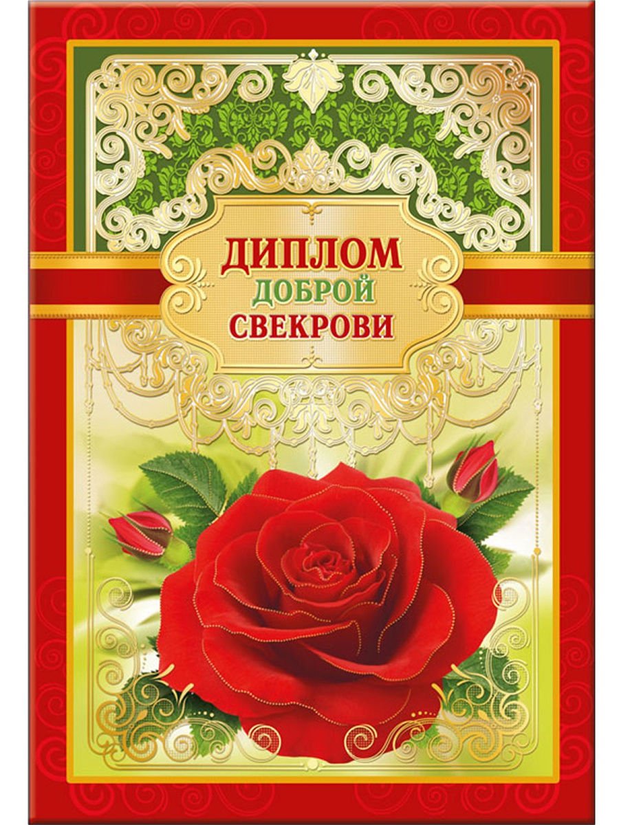 Диплом доброй свекрови