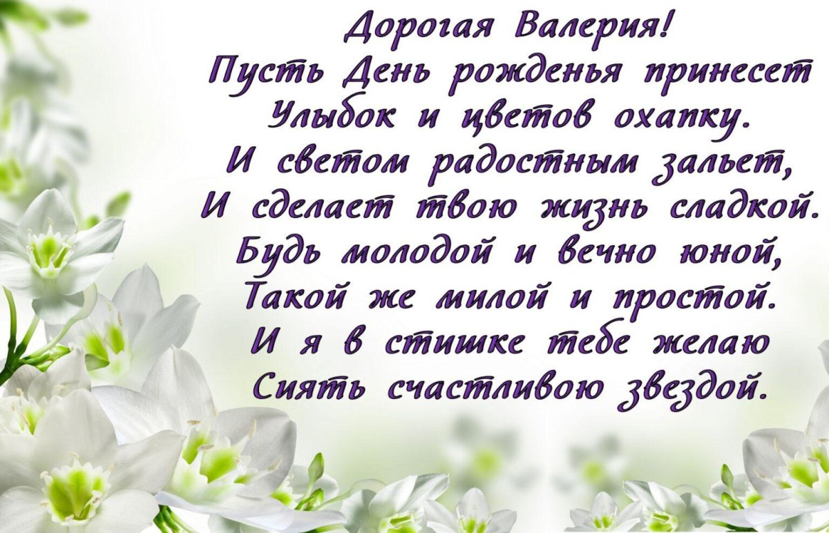 Поздравления с днем рождения Валерии 💐 – бесплатные пожелания на Pozdravim