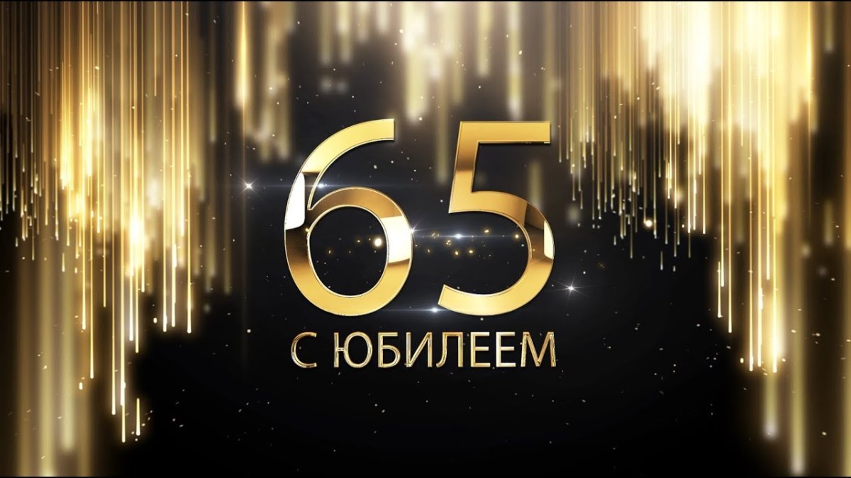 Открытки с юбилеем 65 лет- Скачать бесплатно на center-lada.ru