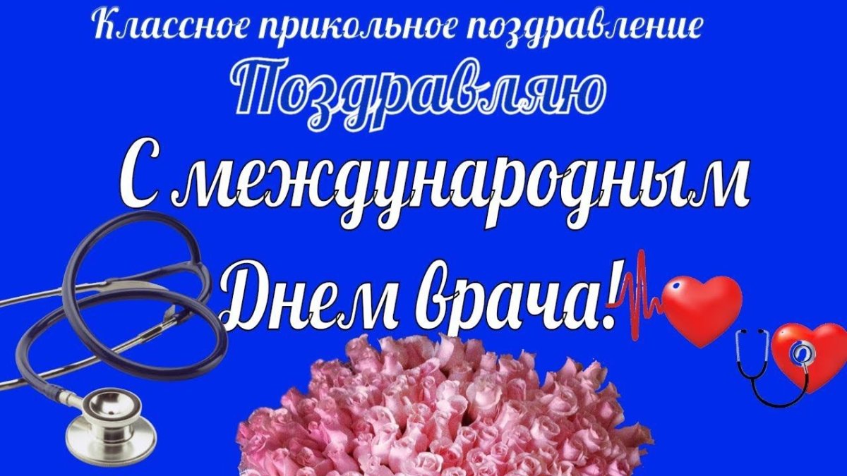 Международный день врача: красивые открытки и поздравления в стихах и прозе