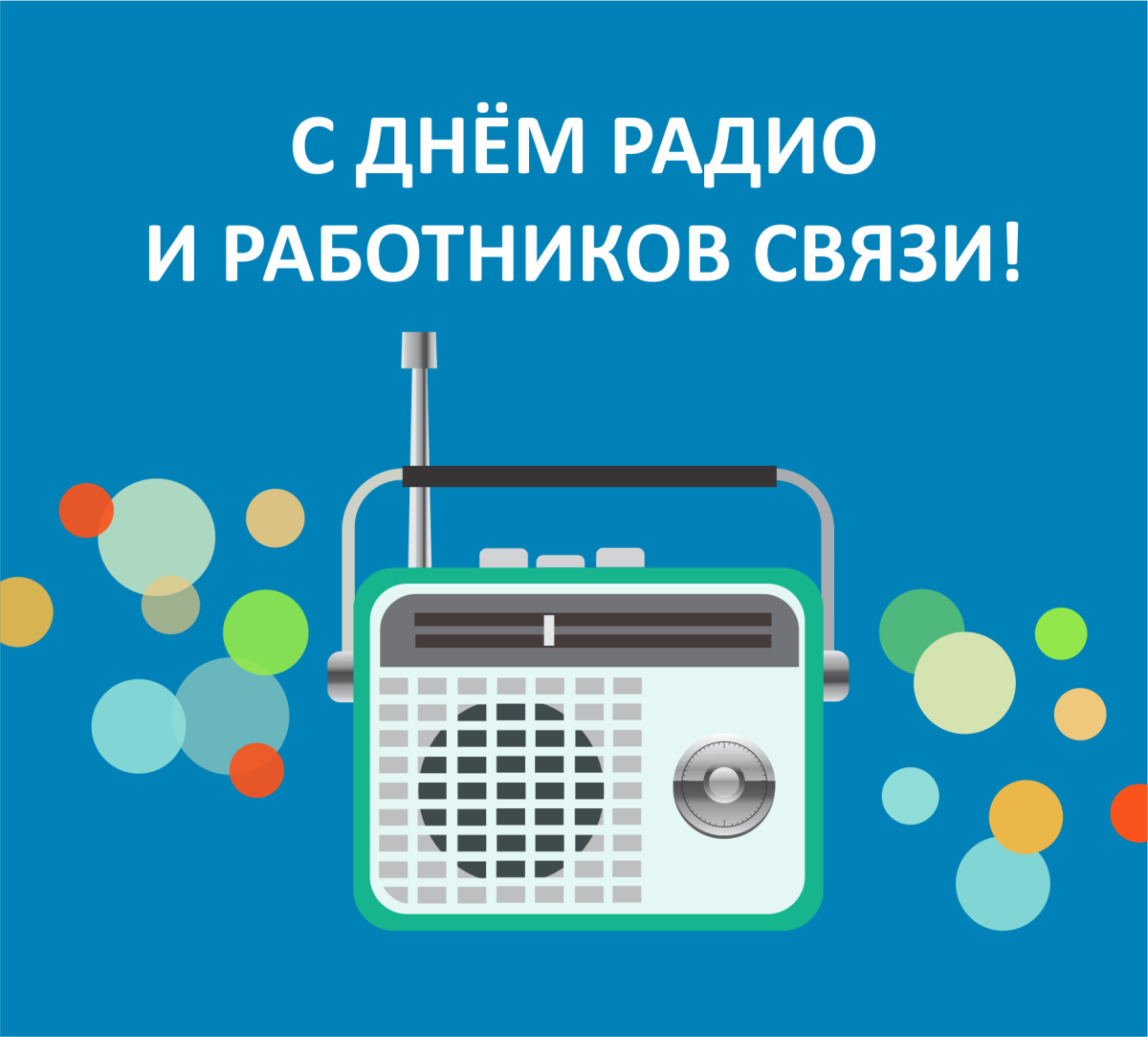 Поздравление районной власти с Днем работников радио, телевидения и связи — Горецкие Новости